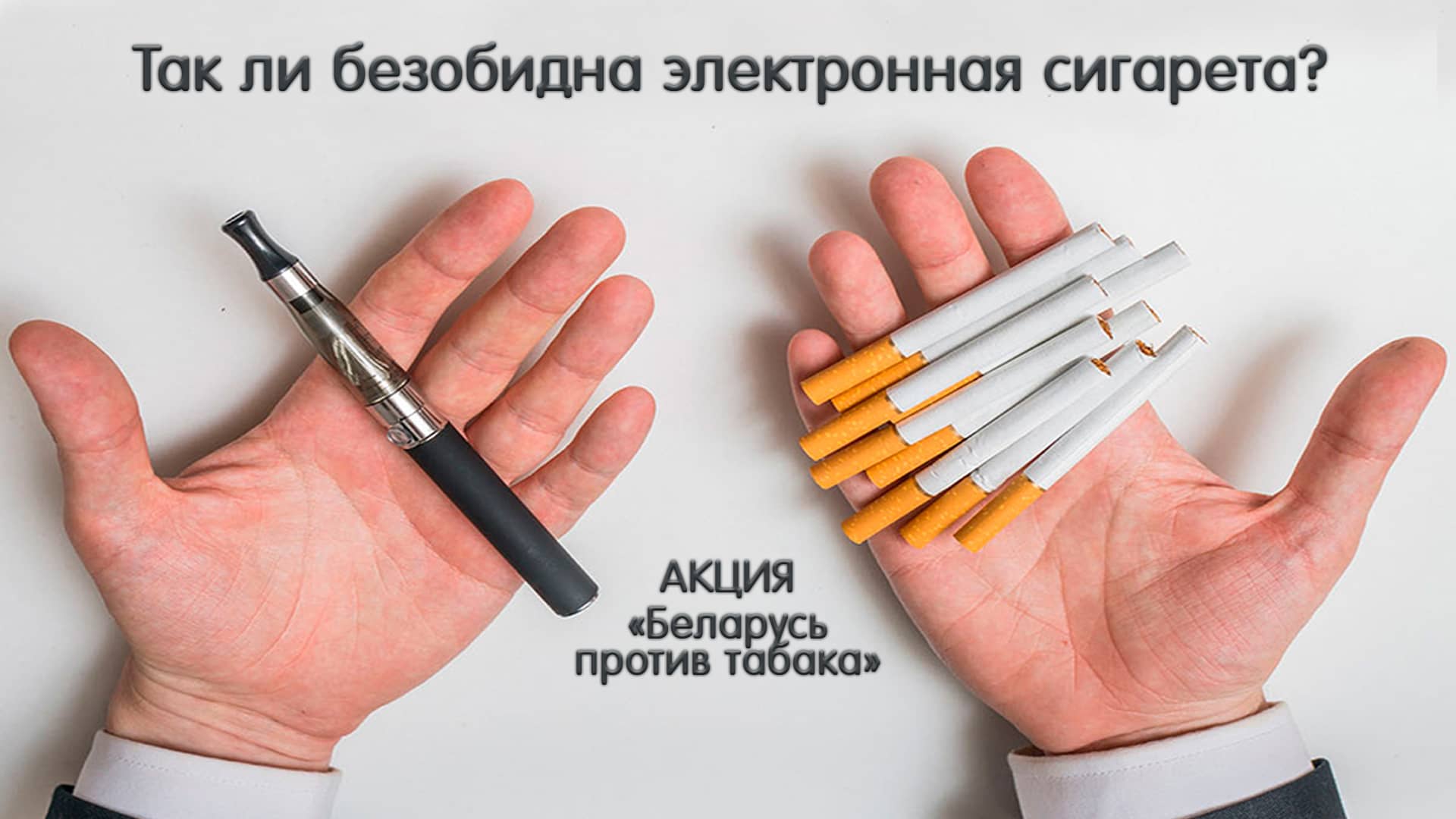 Акция Беларусь против табака