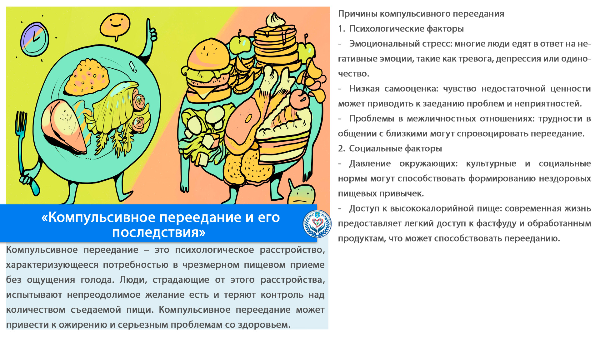  «Компульсивное переедание и его последствия»