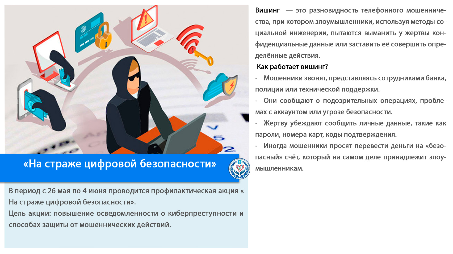 «На страже цифровой безопасности»