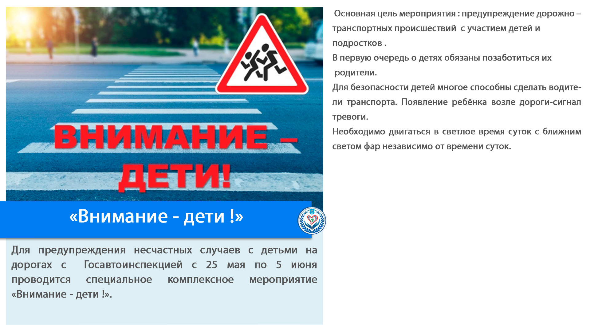 «Внимание - дети !»