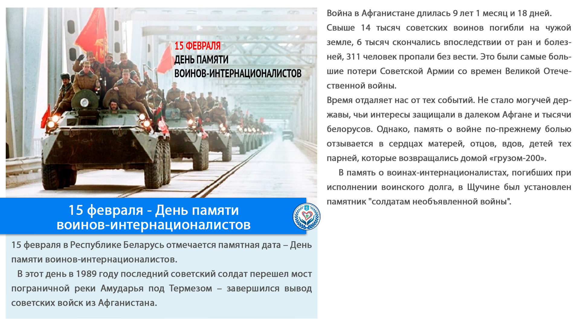 15 февраля - День памяти воинов-интернационалистов