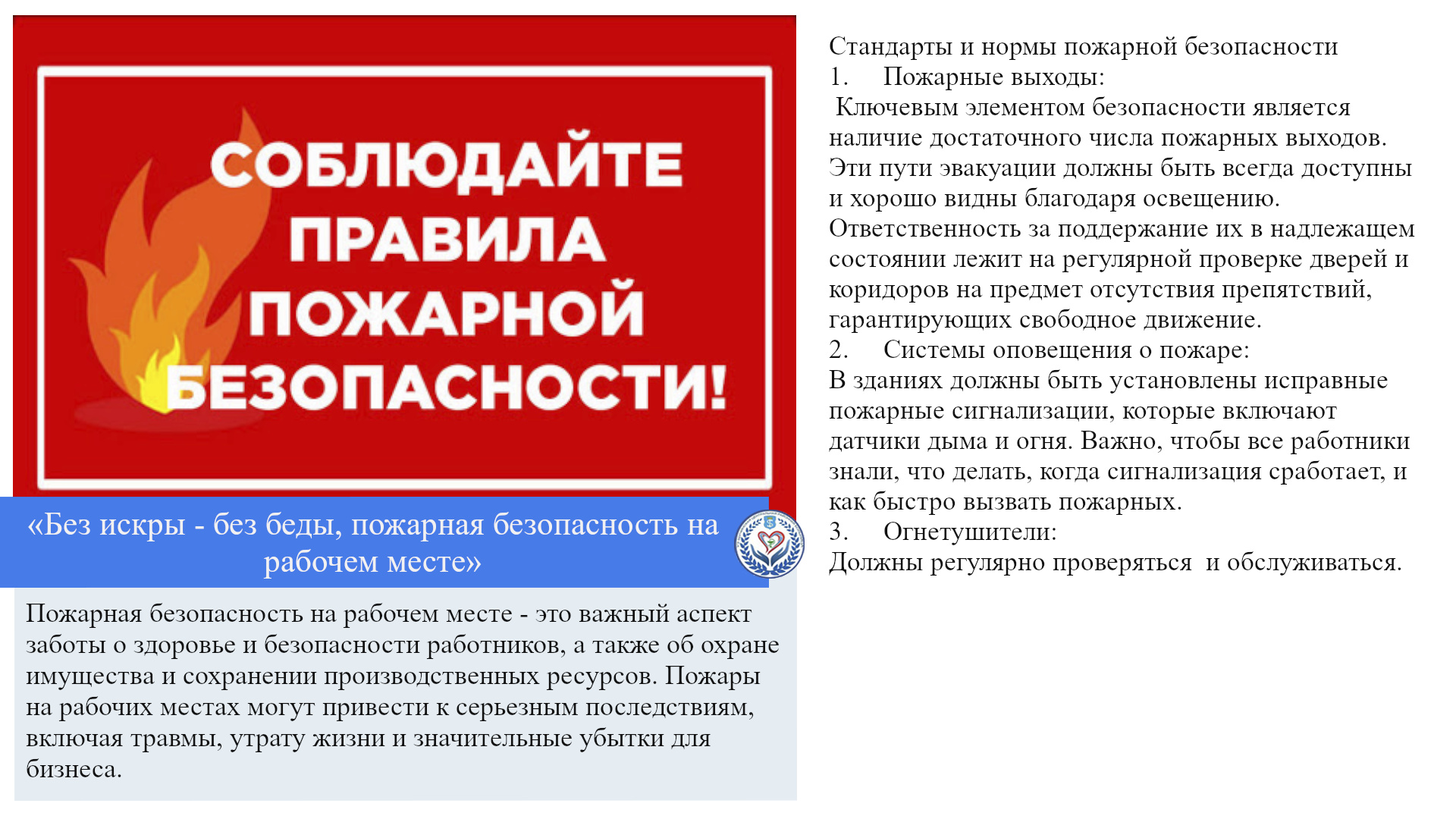 «Без искры - без беды, пожарная безопасность на рабочем месте»