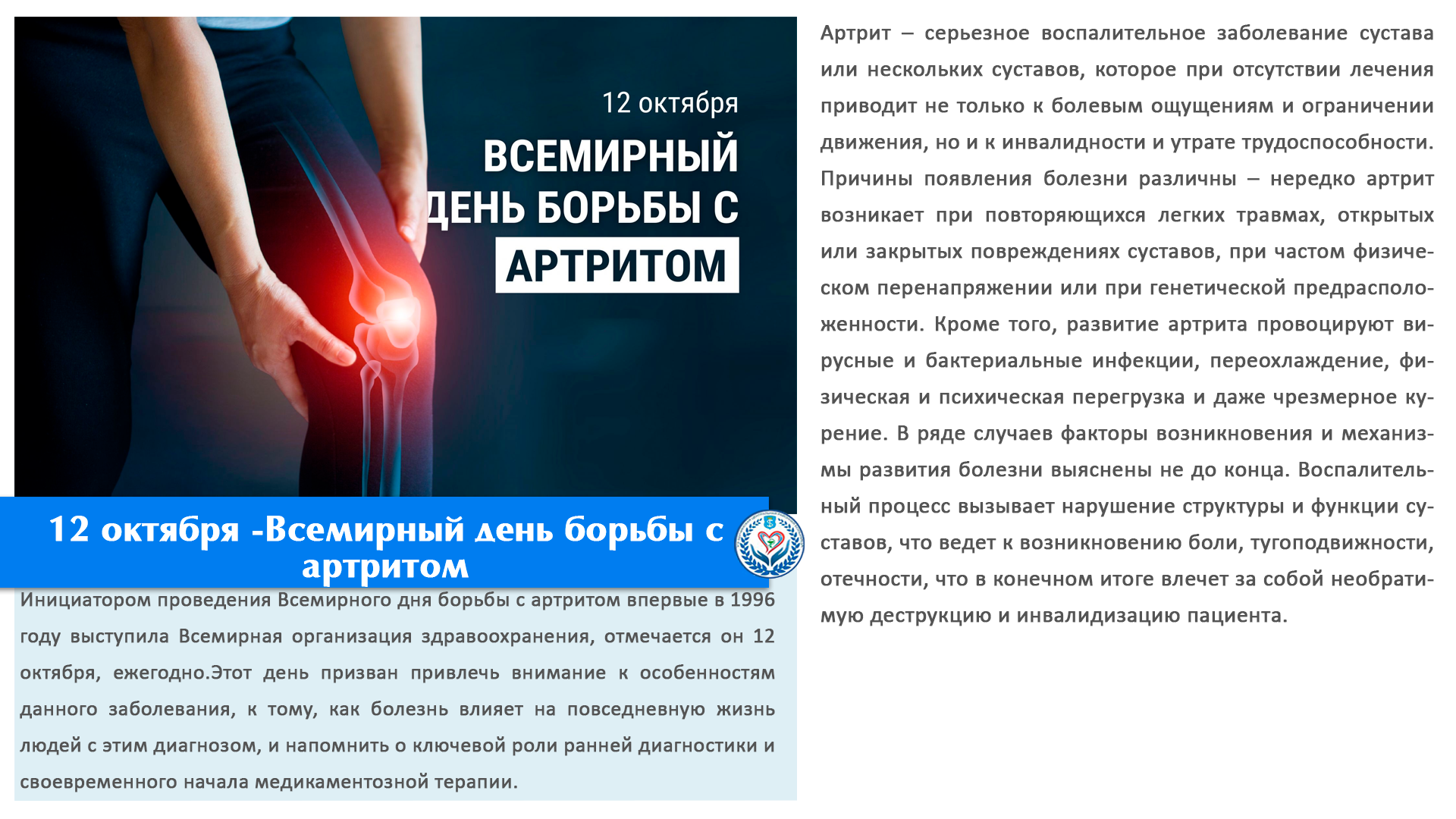 12 октября -Всемирный день борьбы с артритом