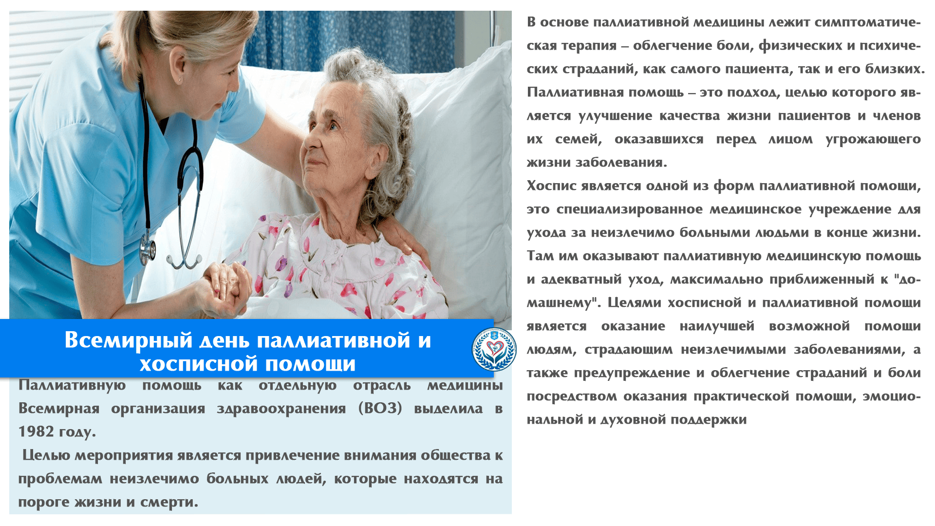  Всемирный день паллиативной и хосписной помощи