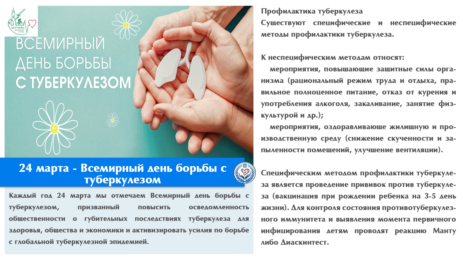 24 марта - Всемирный день борьбы с туберкулезом