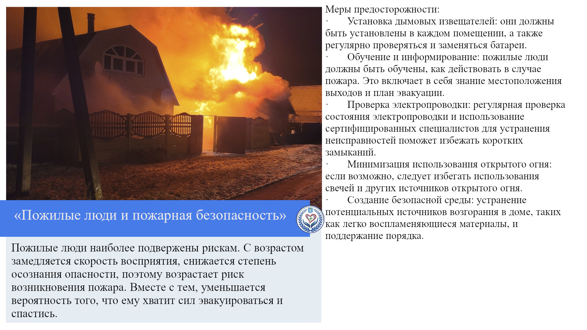 «Пожилые люди и пожарная безопасность»