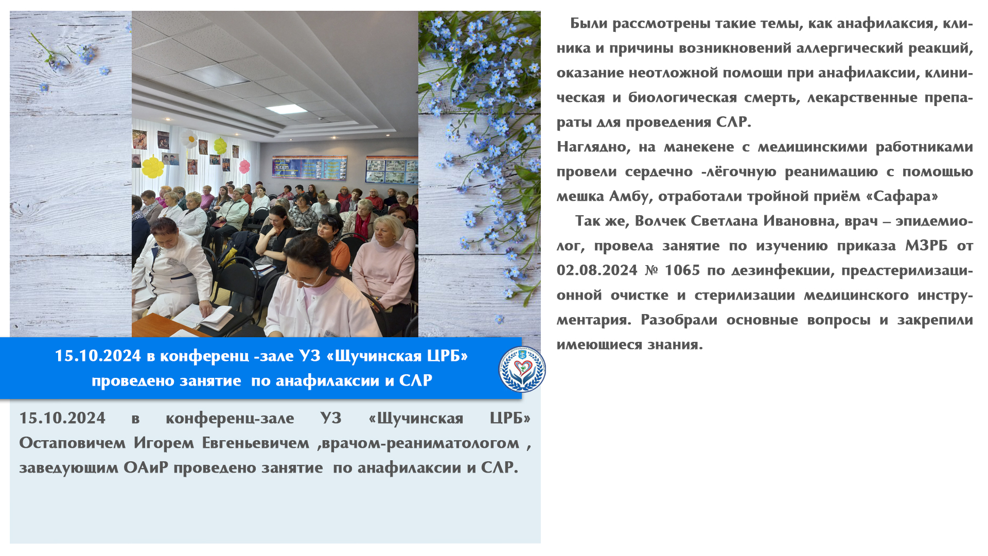 15.10.2024 в конференц-зале УЗ «Щучинская ЦРБ» проведено занятие по анафилаксии и СЛР