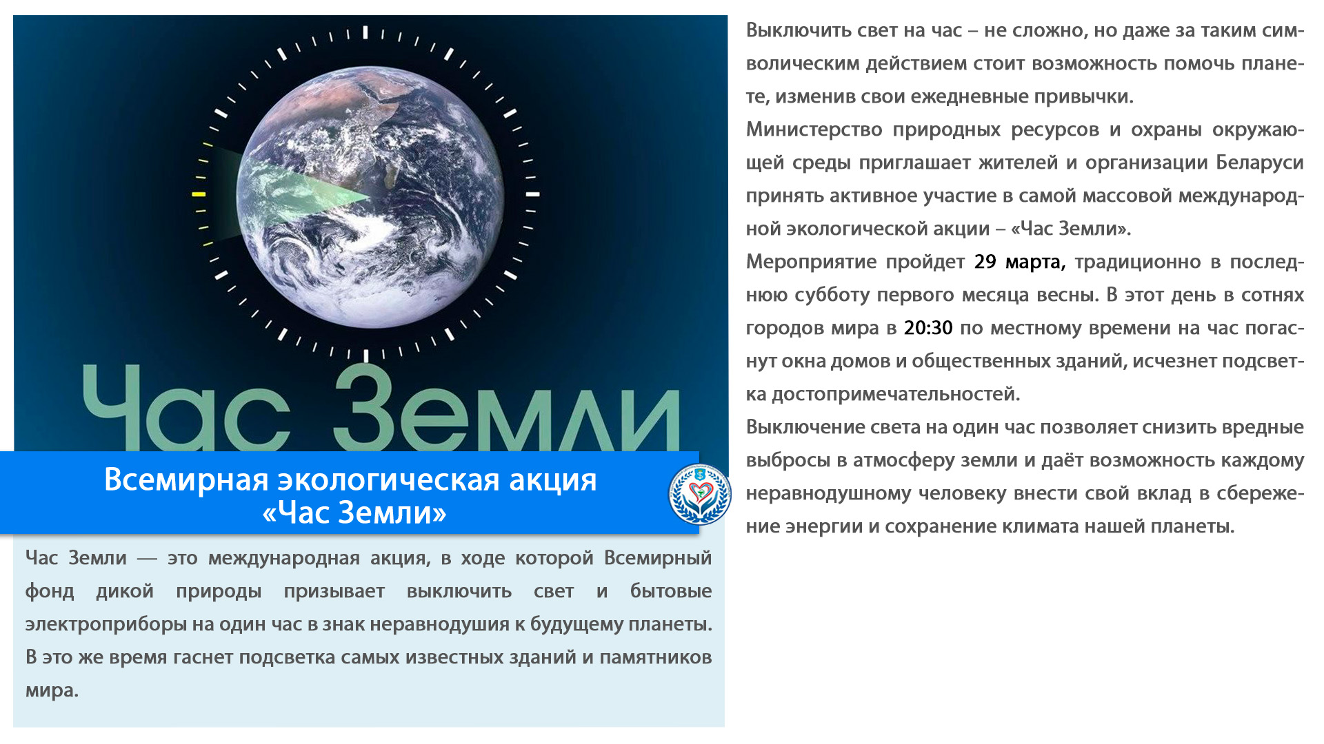 Всемирная экологическая акция «Час Земли»