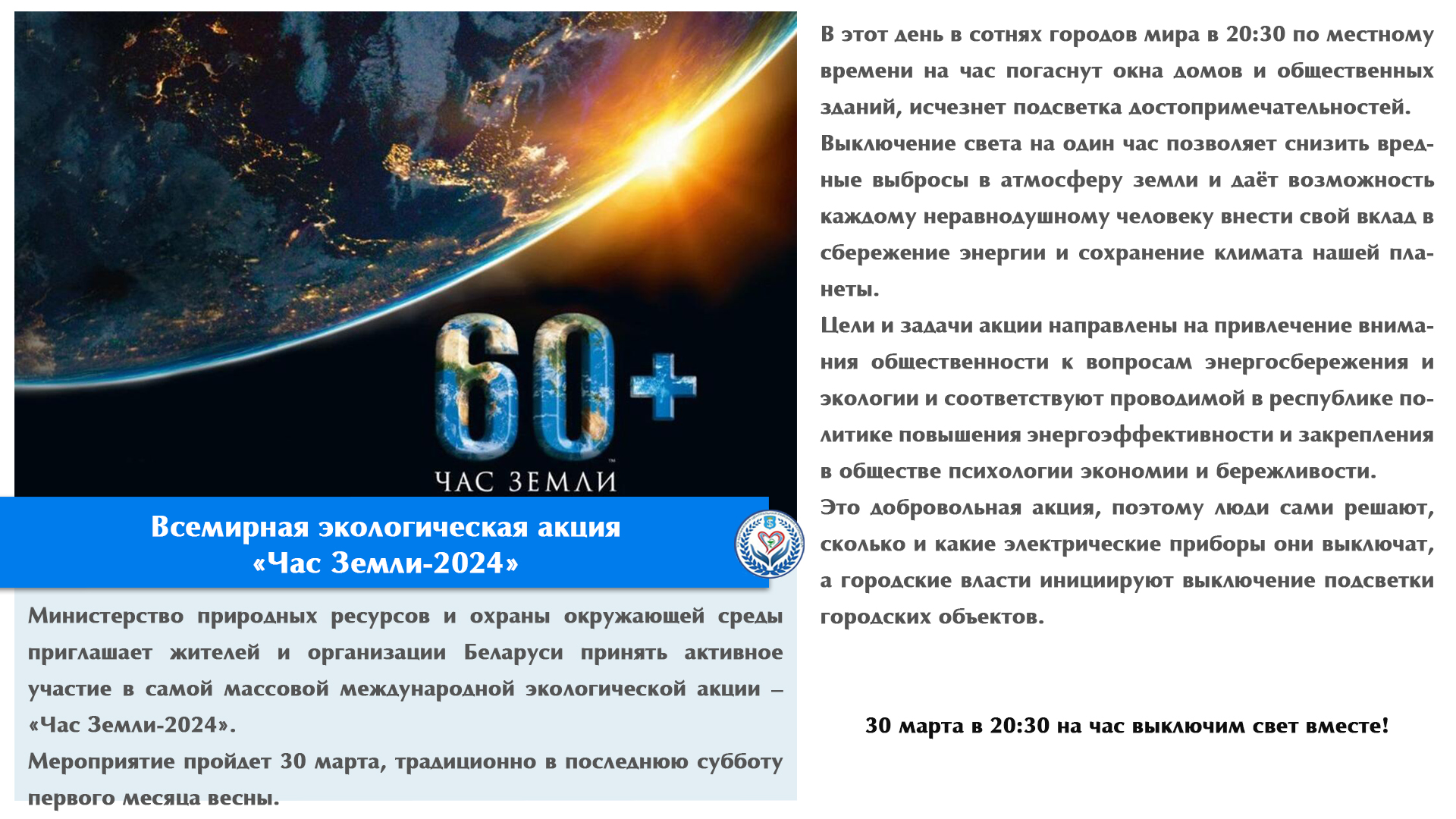 Всемирная экологическая акция «Час Земли-2024»