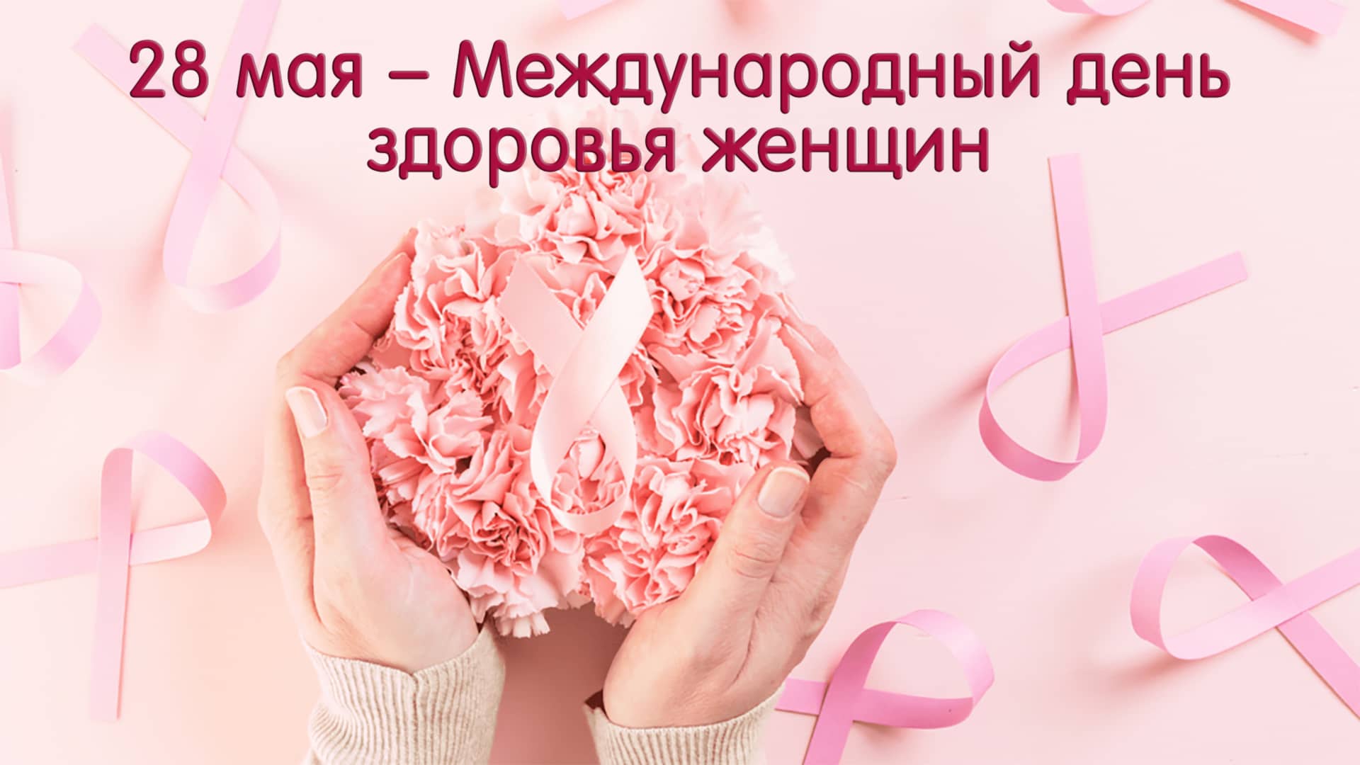 Международный день здоровья женщин