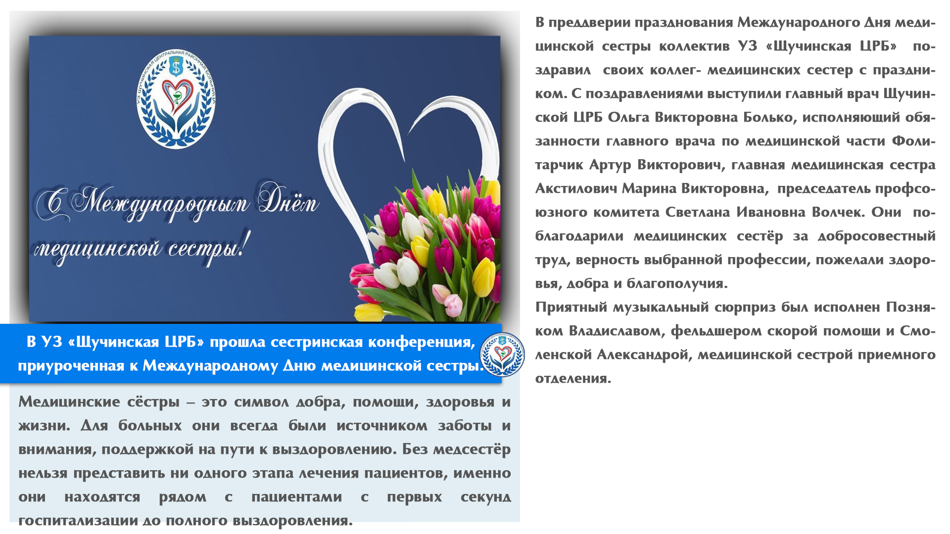 В УЗ «Щучинская ЦРБ» прошла сестринская конференция, приуроченная к Международному Дню медицинской сестры.