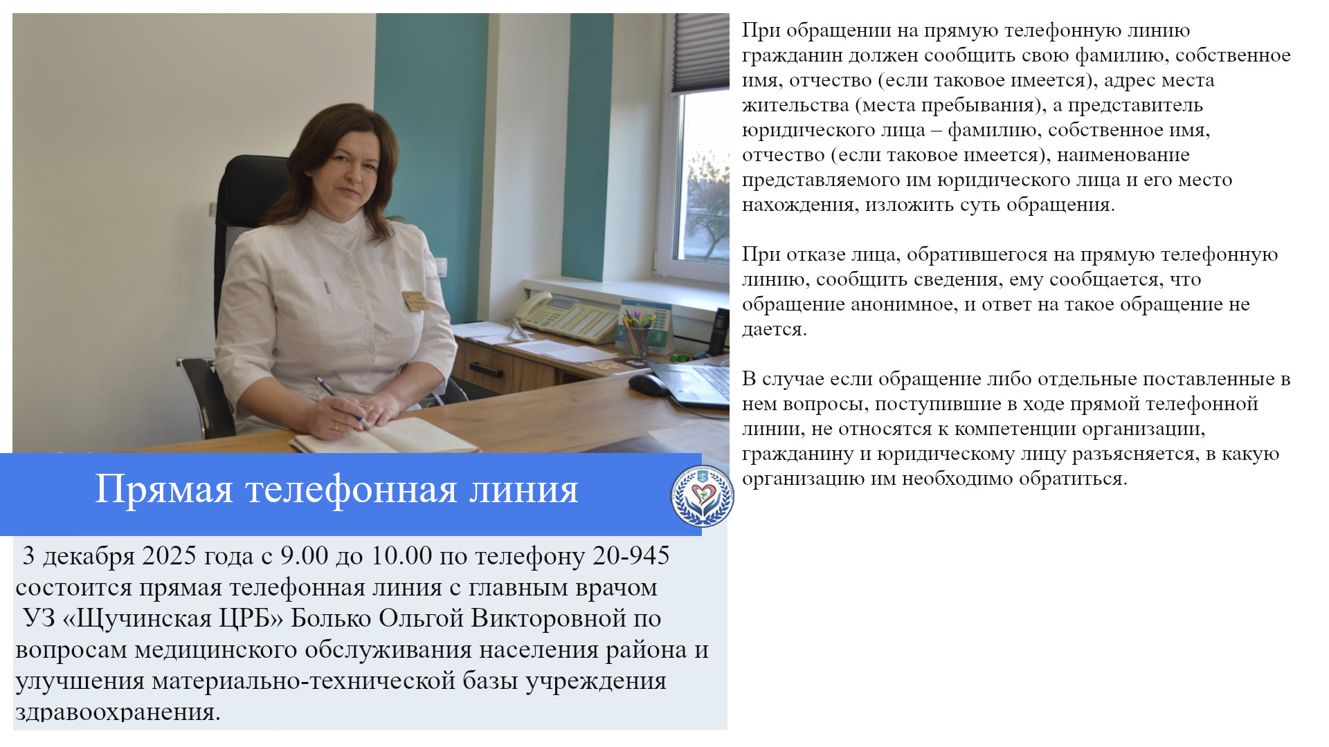 «Прямая телефонная линия»