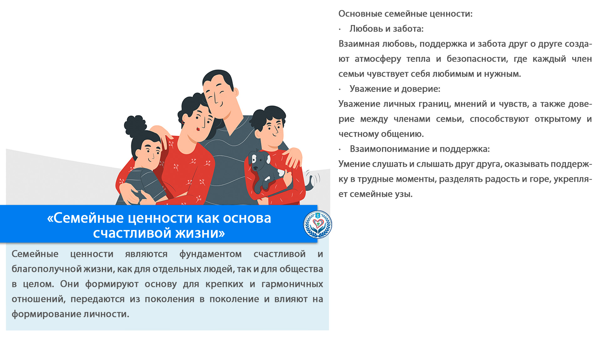 «Семейные ценности как основа счастливой жизни»