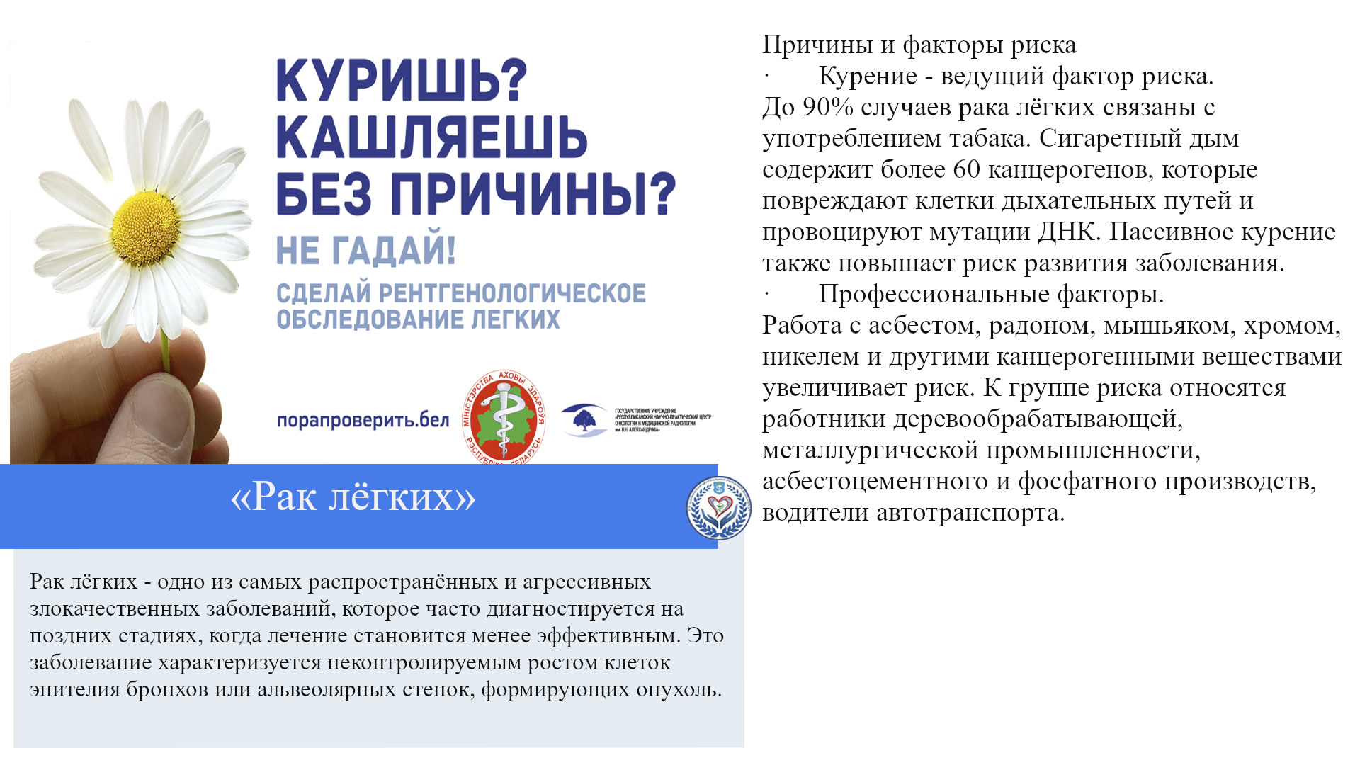 «Рак лёгких»