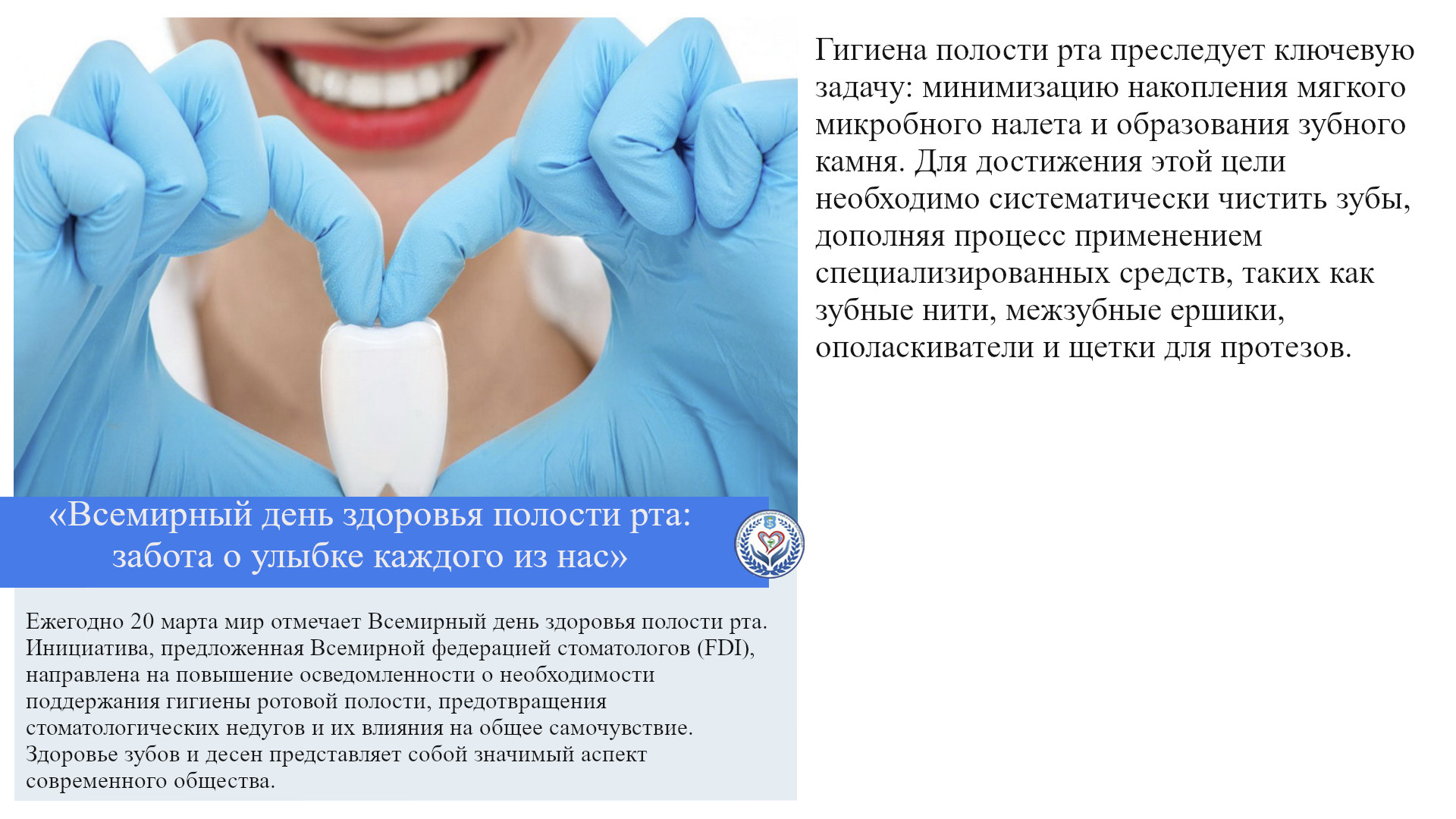 «Всемирный день здоровья полости рта: забота о улыбке каждого из нас»