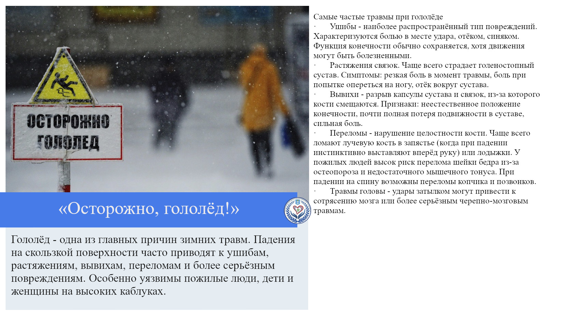 «Осторожно, гололёд!»