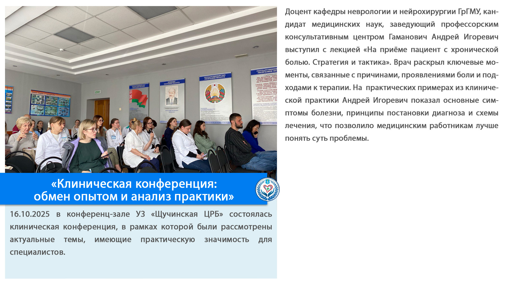 «Клиническая конференция: обмен опытом и анализ практики»