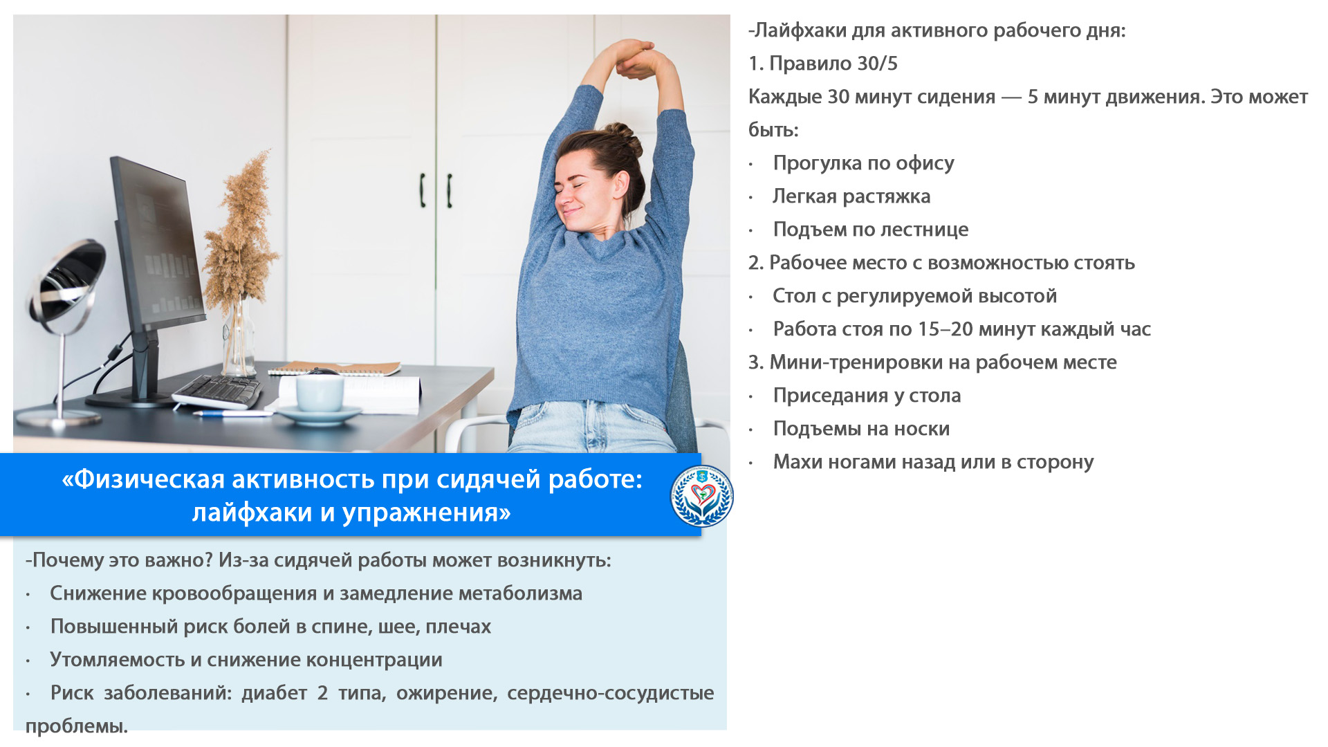«Физическая активность при сидячей работе: лайфхаки и упражнения»