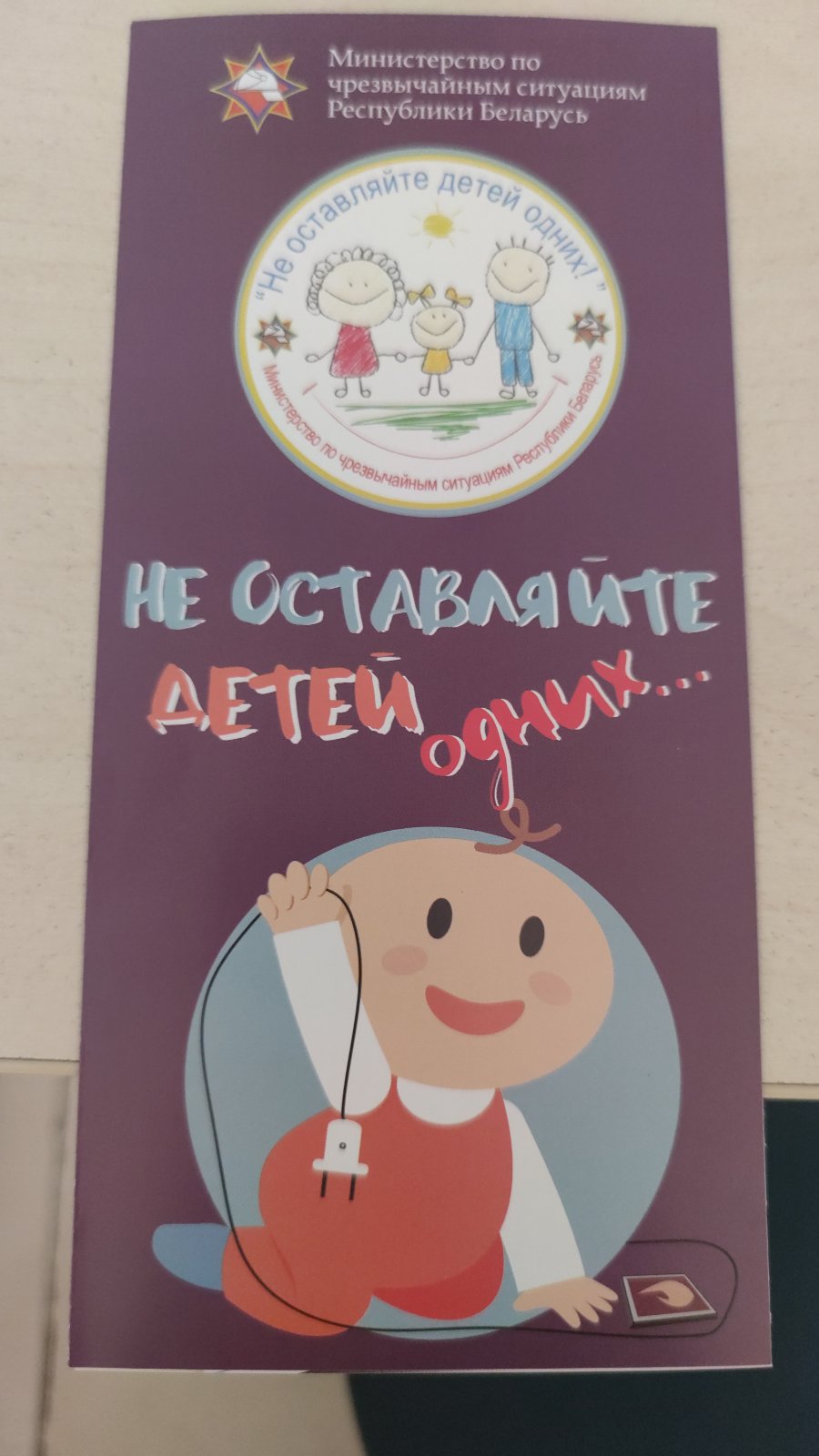 Акция «Не оставляйте детей одних»