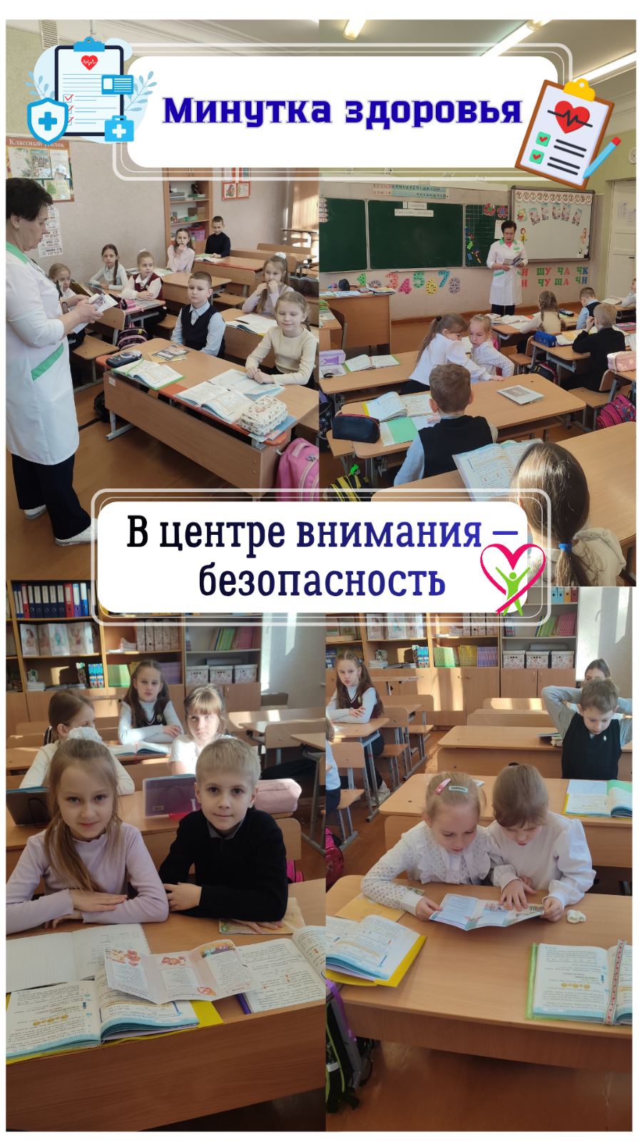 «Минутка здоровья - шаг к безопасности»