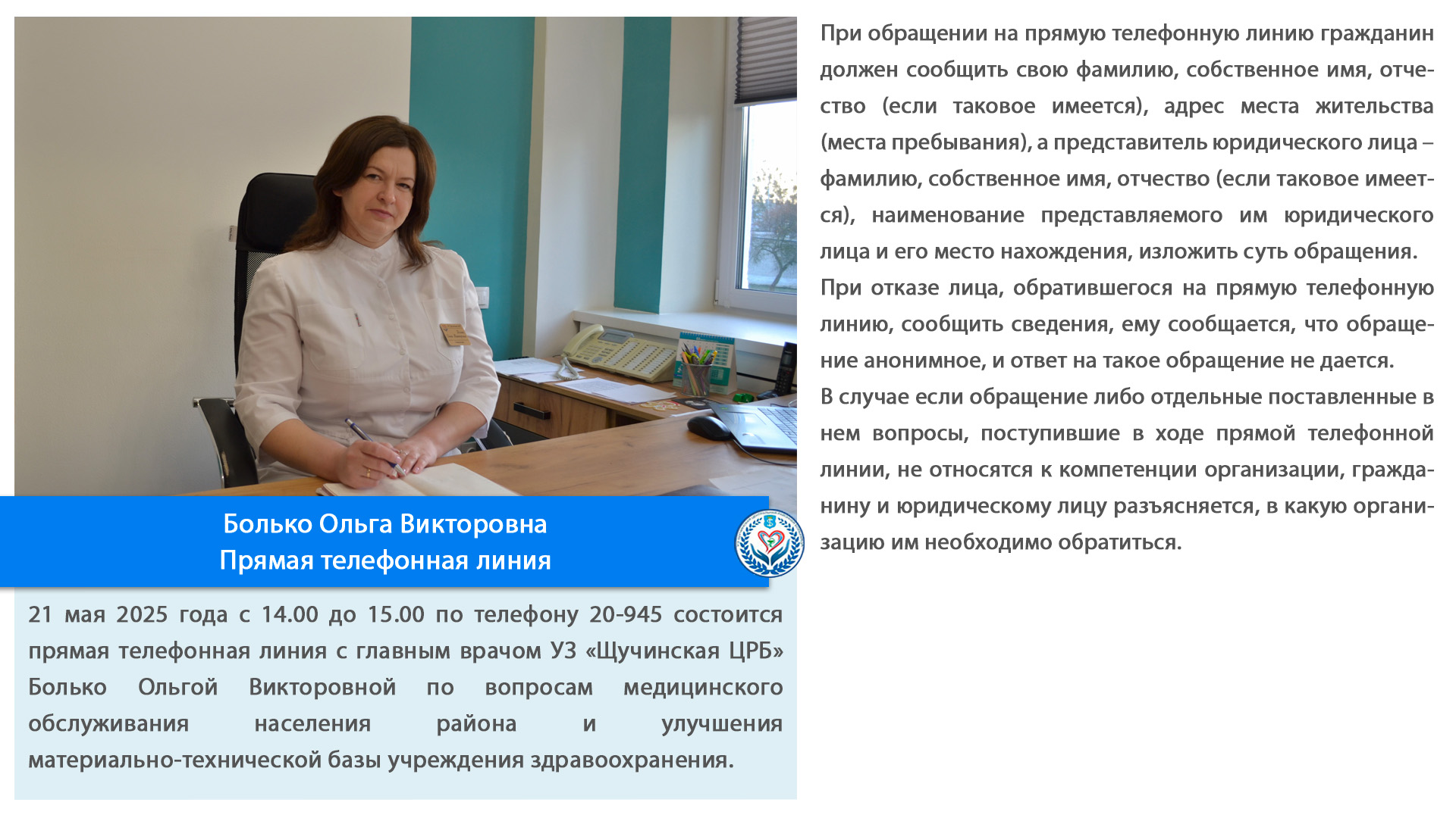 Болько Ольга Викторовна Прямая телефонная линия