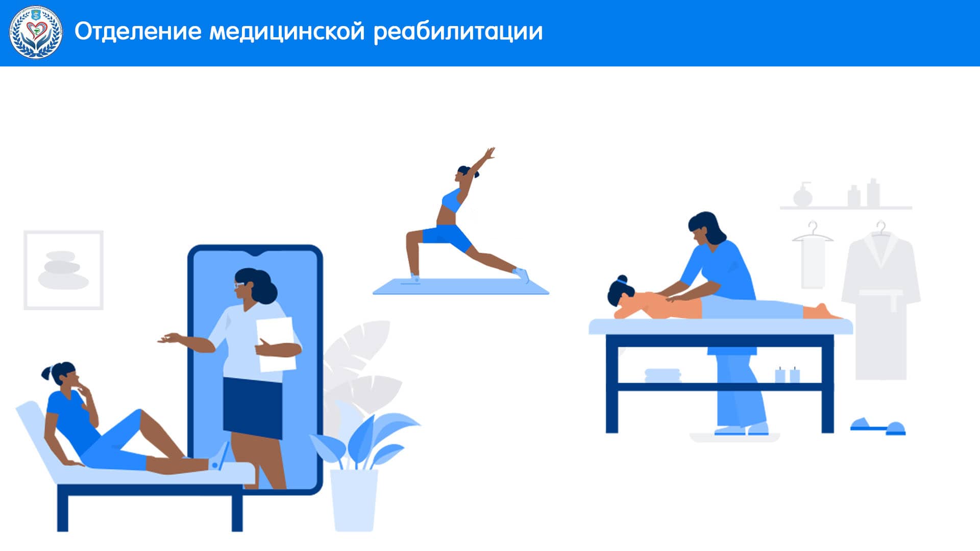 отделение медицинской реабилитации