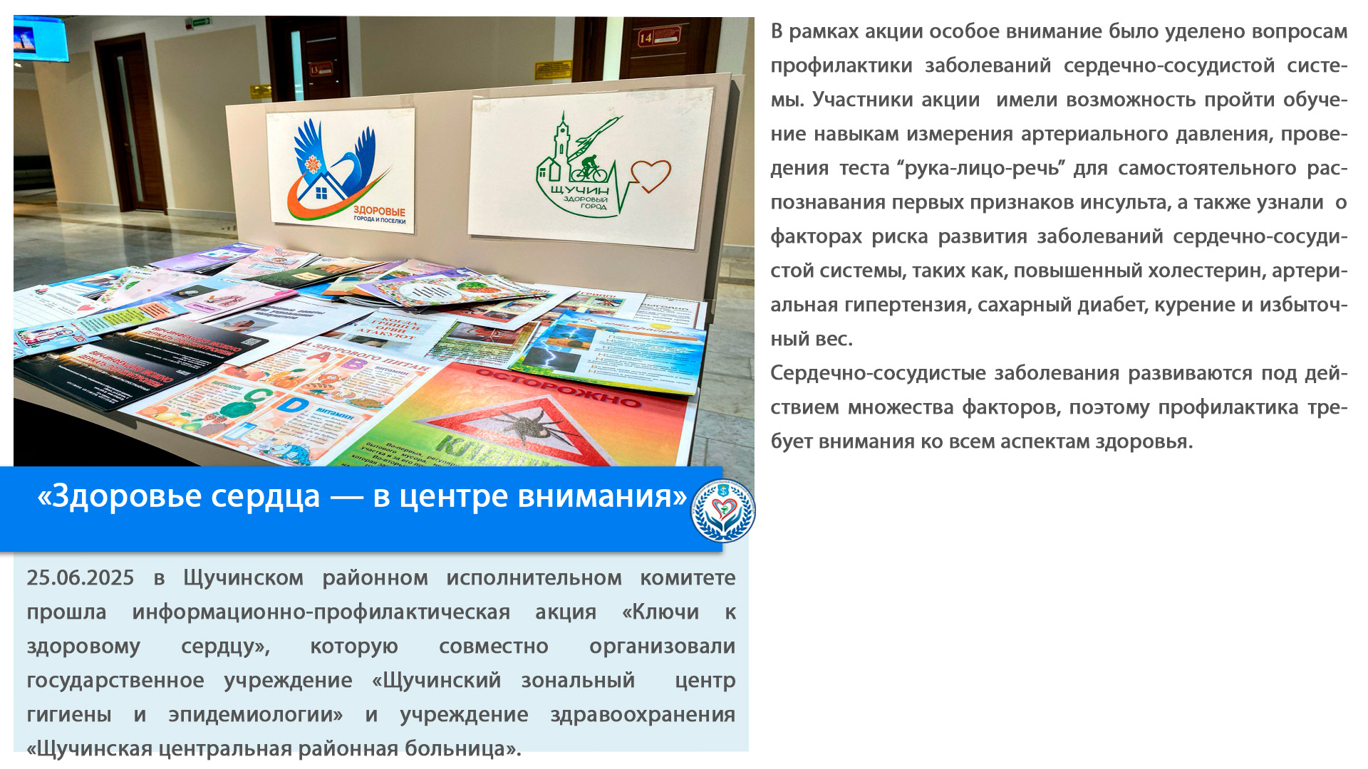 «Здоровье сердца — в центре внимания»