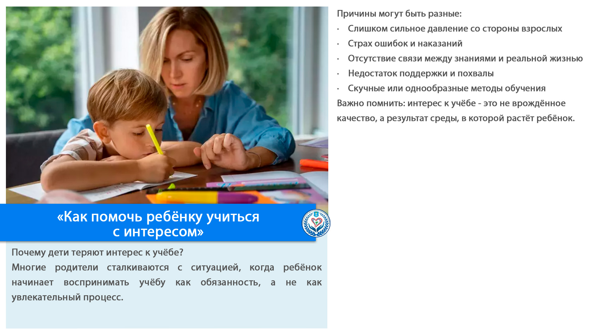 «Как помочь ребёнку учиться с интересом»