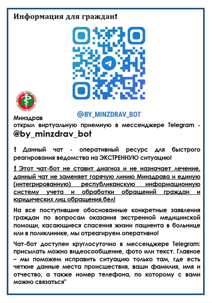 Минздрав  открыл виртуальную приемную в мессенджере Telegram