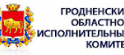 ГРОДНЕНСКИЙ ОБЛАСТНОЙ ИСПОЛНИТЕЛЬНЫЙ КОМИТЕТ