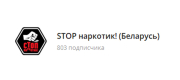 STOP наркотик! (Беларусь)